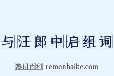 与汪郎中启组词是什么意思的图片